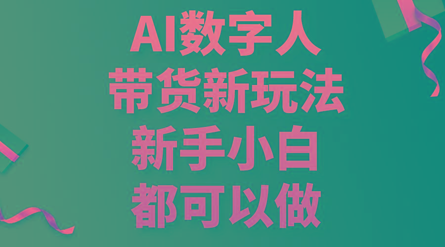 AI数字人带货新玩法，新手小白都可以做-三月轻创