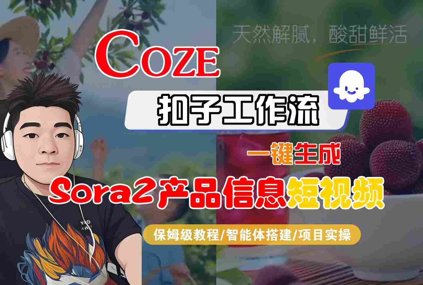 Coze扣子智能体工作流一键生成“SORA2产品信息“短视频，全流程保姆级教学-三月轻创
