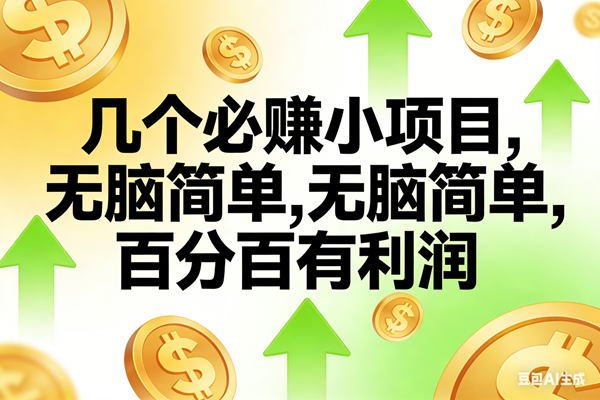 （16982期）10个必赚小项目，无脑简单，百分百有利润，副业首选，日入200+-三月轻创