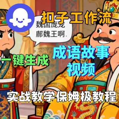 Coze扣子智能体工作流一键生成成语故事短视频，保姆级实战搭建教学-三月轻创