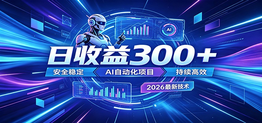 副业躺赚新风口！AI挂机全自动赚钱，零碎时间日入300＋-三月轻创