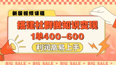 搭建社群做知识变现，1单400.利润高易上手-三月轻创