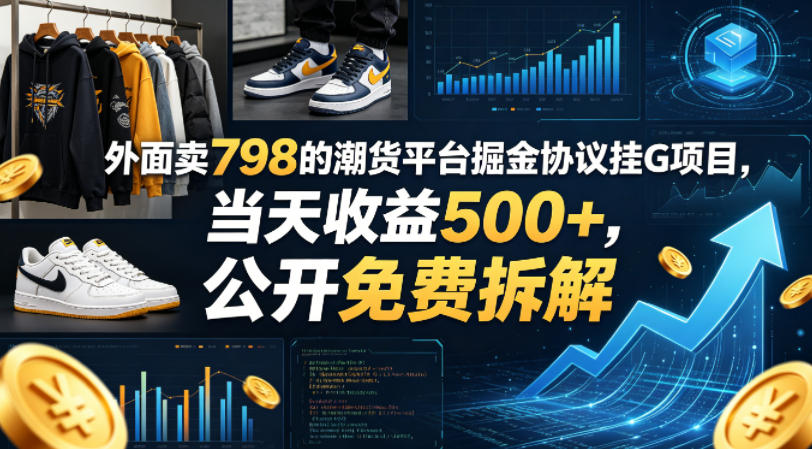 外面卖798的潮货平台掘金协议挂G项目，当天收益500+，公开免费拆解【揭秘】-三月轻创