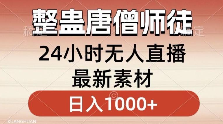 整蛊唐僧师徒四人，无人直播最新素材，小白也能一学就会就，轻松日入1000+【揭秘】-三月轻创