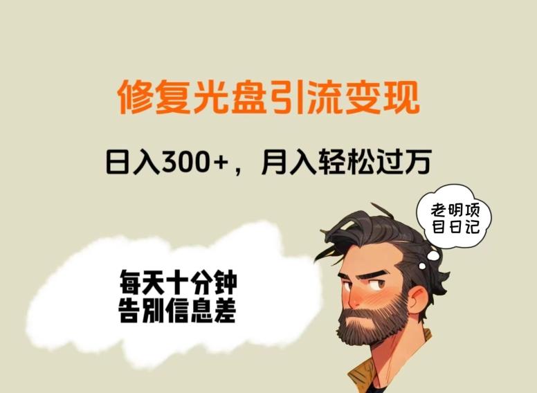 修复光盘引流变现，日入300+，月入轻松过万-三月轻创