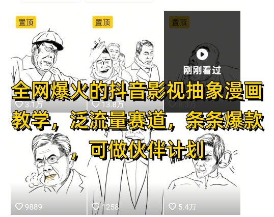 全网爆火的抖音影视抽象漫画教学，泛流量赛道，条条爆款，可做抖音伙伴计划视频号分成等-三月轻创