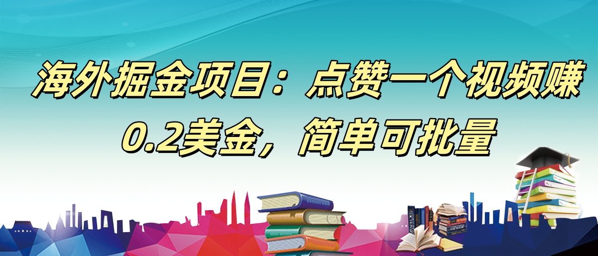【168网创9期】海外掘金项目：点赞一个视频赚0.2美金，简单可批量-三月轻创