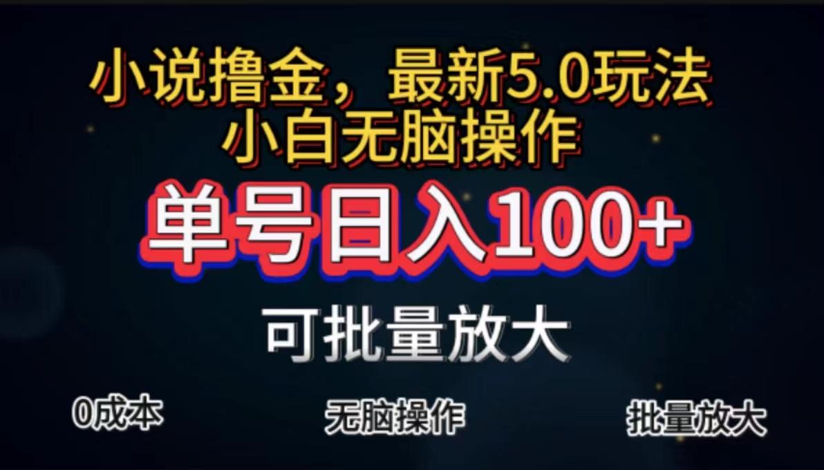 全自动小说撸金，单号日入100+小白轻松上手，无脑操作-三月轻创