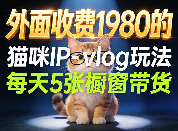 宠物赛道猫咪IP-vlog玩法，26条视频涨粉29W，每天5张橱窗带货拆解-三月轻创