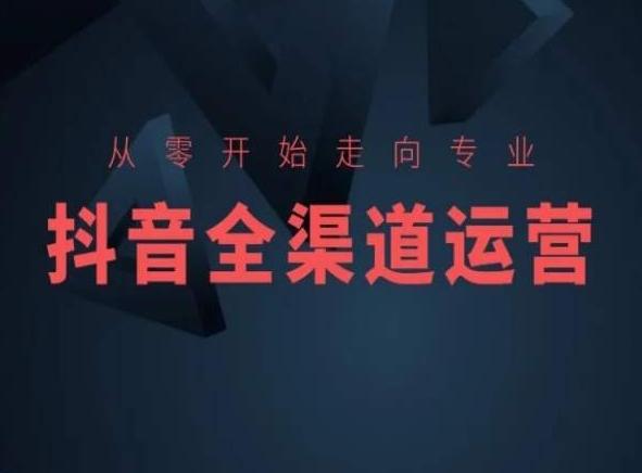 从零开始走向专业，抖音全渠道运营，抖音电商培训-三月轻创