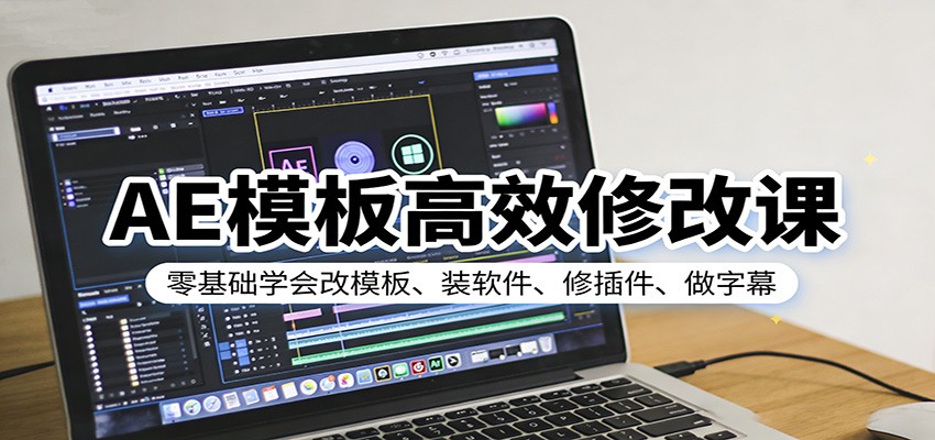 AE模板高效修改课:零基础学会改模板、装软件、修插件、做字幕 AE模板高效修改课:零基础学会改模板、装软件、修插件、做字幕
