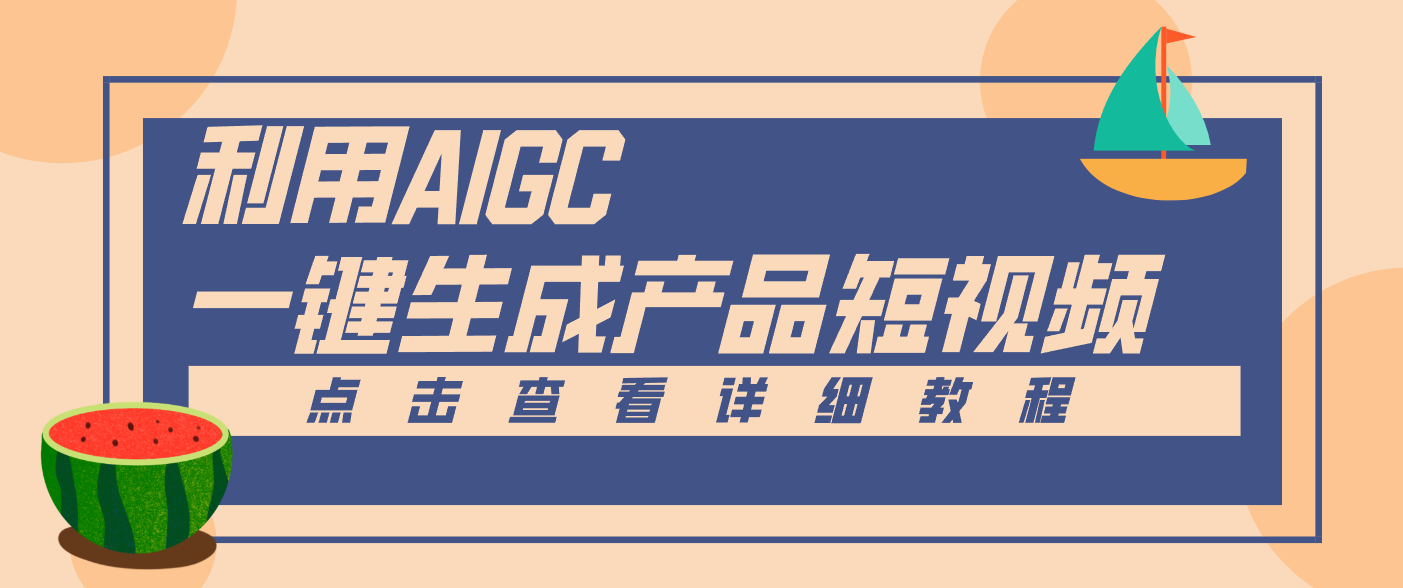 一键生成【电商产品短视频】2.0新玩法，零门槛轻松做原创，月入万元-三月轻创
