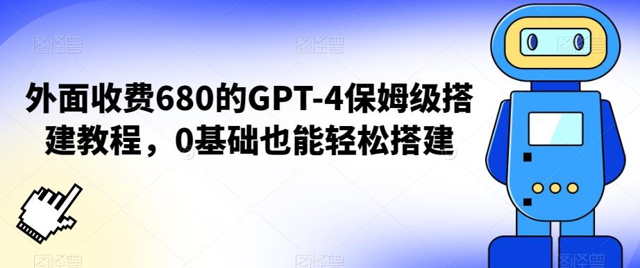 外面收费680的GPT-4保姆级搭建教程，0基础也能轻松搭建【揭秘】-三月轻创