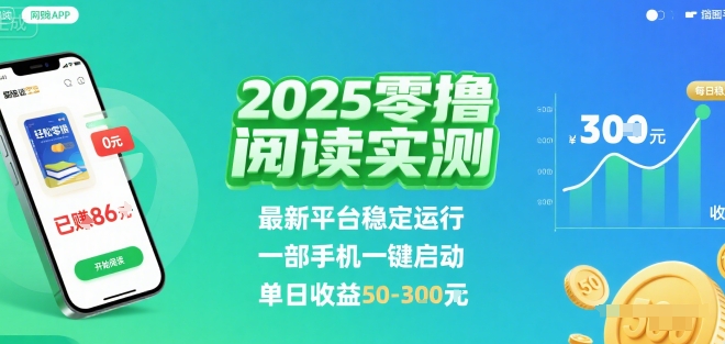 2025实测零撸阅读挂G：最新平台稳定运行，一部手机一键启动，单日收益 50-3张 【揭秘】-三月轻创