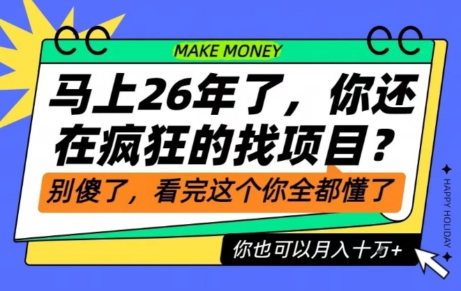 26年了，不要再疯狂的找项目了，看完这个你也可以月入十个W【揭秘】-三月轻创