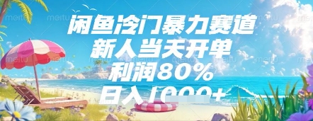 闲鱼冷门暴力赛道，新人当天开单，利润80%，日入几张，长期可做【揭秘】-三月轻创