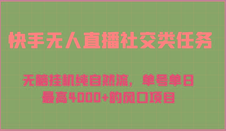 快手无人直播社交类任务：无脑挂机纯自然流，单号单日最高4000+的风口项目-三月轻创