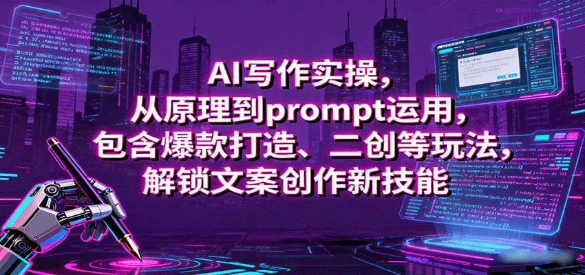 AI写作实操，从原理到prompt运用，包含爆款打造、二创等玩法，解锁文案创作新技能-三月轻创