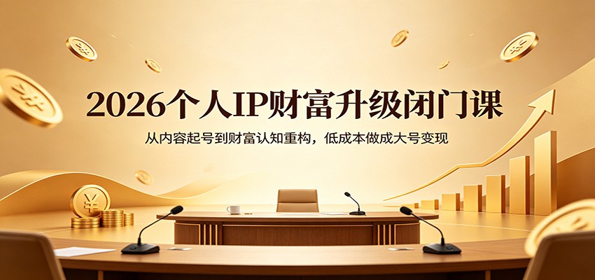 2026个人IP财富升级闭门课：从内容起号到财富认知重构，低成本做成大号变现-三月轻创