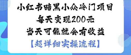 小红书暗黑小众冷门项目每天变现2张当天可能就会有收益-三月轻创