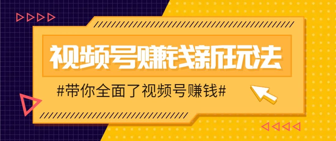 视频号短视频带货新玩法，用这个方法，一天佣金4407(附详细教程)-三月轻创