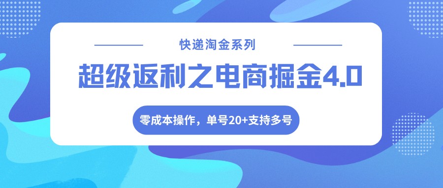 快递淘金系列；超级返利之电商掘金4.0，零成本操作，单号20+支持多号-三月轻创