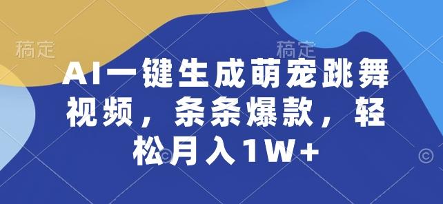 AI一键生成萌宠跳舞视频，条条爆款，轻松月入1W+【揭秘】-三月轻创
