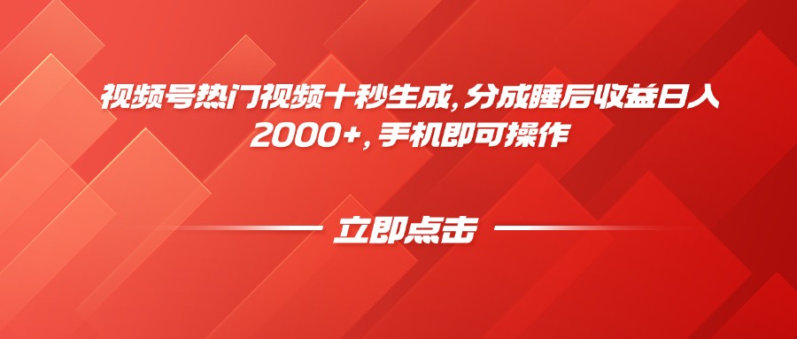 视频号热门视频十秒生成，分成睡后收益日入2000+，手机即可操作-三月轻创