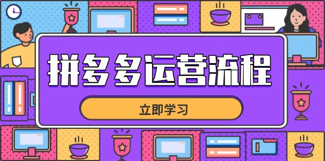 拼多多运营流程，从选品到流量，全链路运营技巧，助力店铺爆单-三月轻创