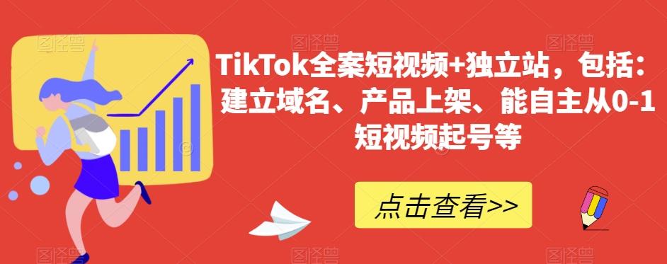TikTok全案短视频+独立站，包括：建立域名、产品上架、能自主从0-1短视频起号等-三月轻创