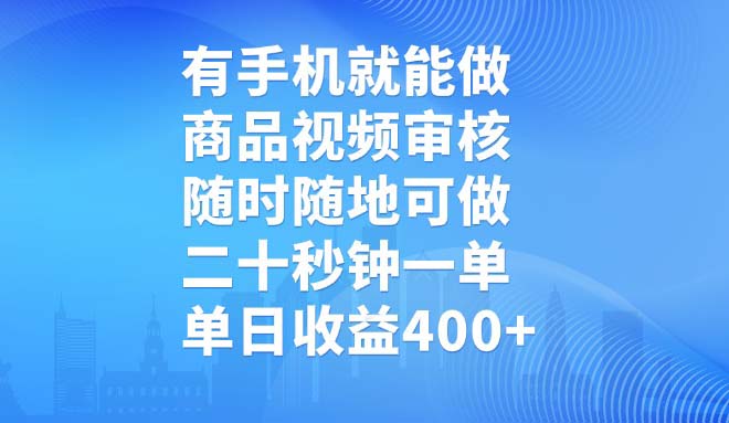 有手机就能做，商品视频审核，随时随地可做，二十秒钟一单，单日收益400+-三月轻创