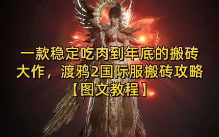 一款稳定吃肉到年底的搬砖大作，渡鸦2国际服搬砖攻略【图文教程】【揭秘】-三月轻创