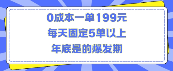 人人都需要的东西0成本一单199元每天固定5单以上年底是的爆发期【揭秘】-三月轻创