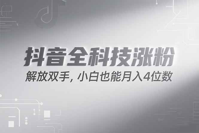 （15243期）抖音万粉计划，最新玩法无脑操作，小白也能月入四位数!-三月轻创