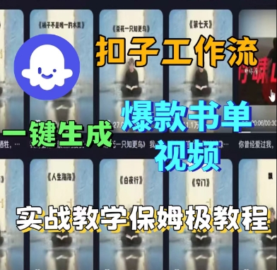 Coze扣子工作流一键生成爆款书单视频，实战保姆级教程-三月轻创