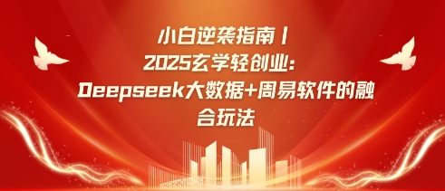 小白逆袭指南，2025玄学轻创业：Deepseek大数据+周易算法的融合玩法-三月轻创