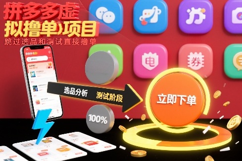 拼多多虚拟撸单项目,跳过选品和测试直接撸单-三月轻创