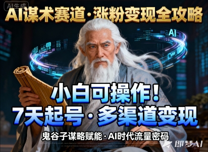 AI谋术赛道，涨粉快速，变现方式多样，小白可操作-三月轻创