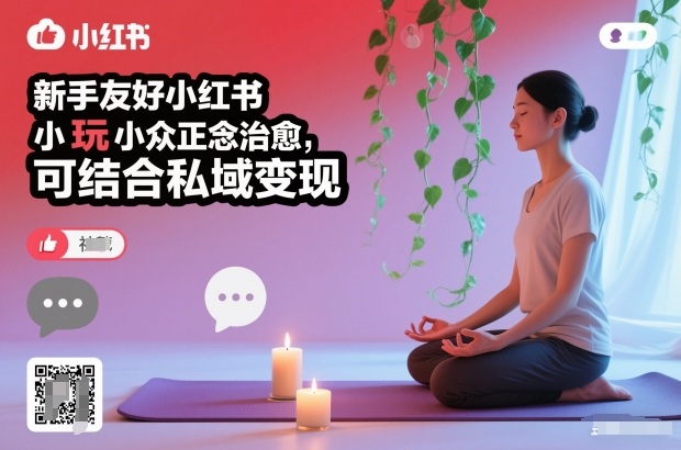 新手友好小红书小众正念治愈，玩法简单，可结合私域变现-三月轻创