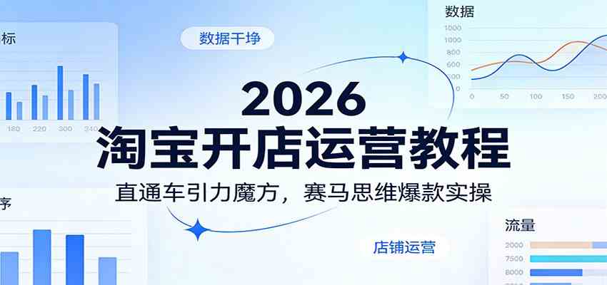2026淘宝开店运营教程：直通车引力魔方，赛马思维爆款实操-三月轻创
