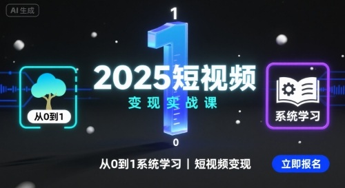 2025短视频变现实战课，从0到1系统学习短视频变现-三月轻创
