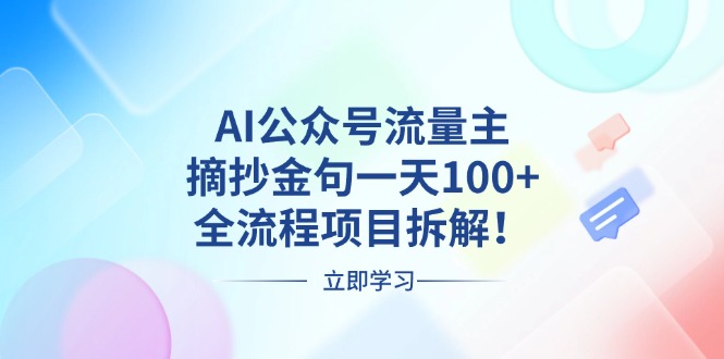 AI公众号流量主，摘抄金句一天100+，全流程项目拆解！-三月轻创