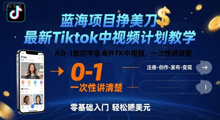 蓝海项目挣美刀，最新Tiktok中视频计划教学，从0-1教你学会海外TK中视频，一次性讲清楚-三月轻创