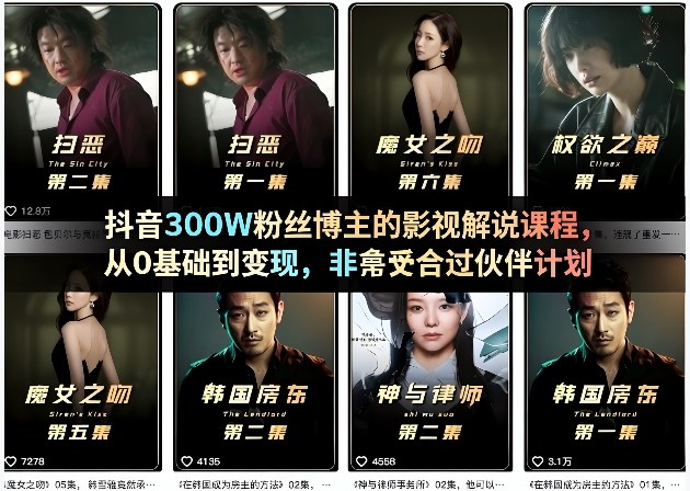 抖音300W粉丝博主的影视解说课程,从0基础到变现,非常适合过伙伴计划-三月轻创