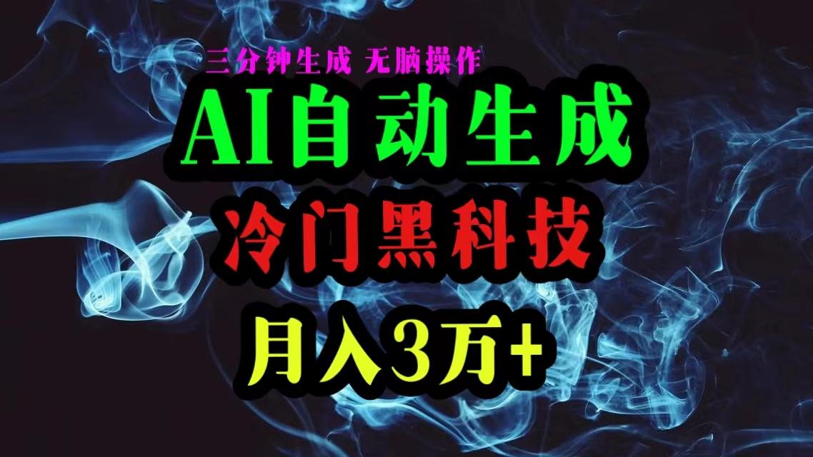 AI黑科技自动生成爆款文章，复制粘贴即可，三分钟一个，月入3万+-三月轻创