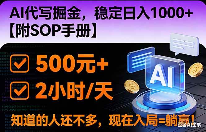 （16841期）2026风口项目,AI代写掘金，稳定日入1000+，掌握核心技能【附SOP手册】-三月轻创