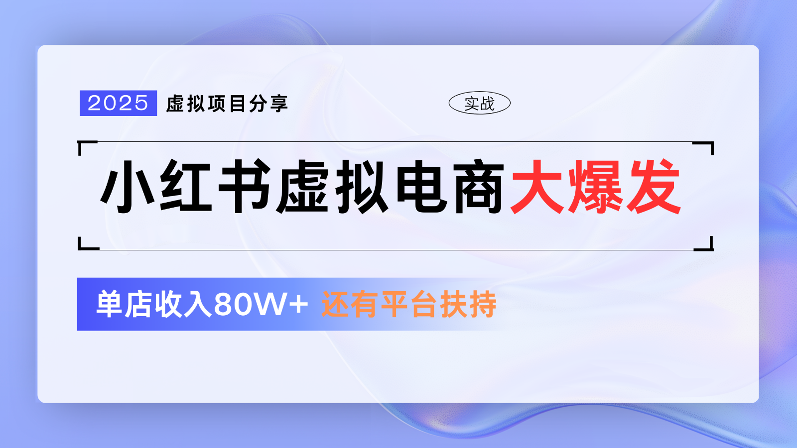 小红书虚拟电商项目，平台大力免费流量扶持，低门槛1拖3玩法-三月轻创