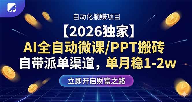 （17870期）【2026独家】AI全自动微课/PPT搬砖，自带派单渠道，单月稳1-2W-三月轻创