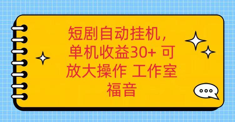 红果短剧自动挂机，单机日收益30+，可矩阵操作，附带(破解软件)+养机全流程-三月轻创