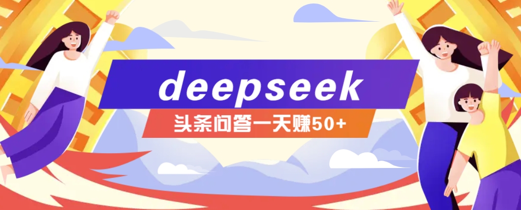 利用deepseek操作今日头条问答图文玩法，新手也能轻松上手，日收益50+-三月轻创